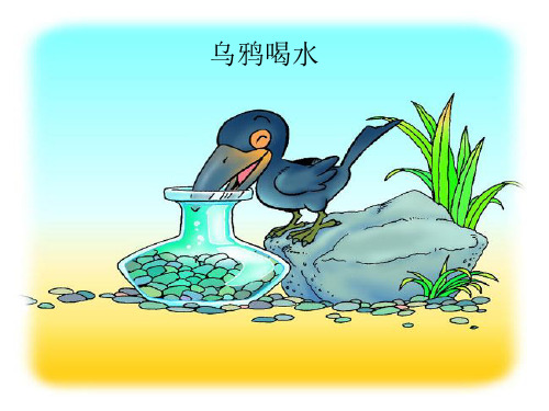 部编教材一年级上册语文《乌鸦喝水》ppt优品课件
