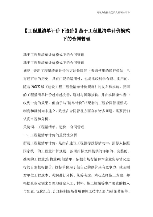【工程量清单计价下造价】基于工程量清单计价模式下的合同管理