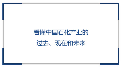 看懂中国石化产业的过去、现在和未来