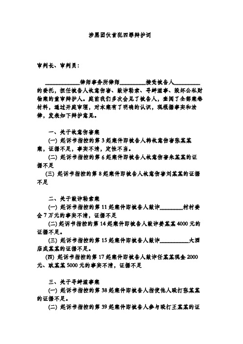 涉黑团伙首犯四罪辩护词