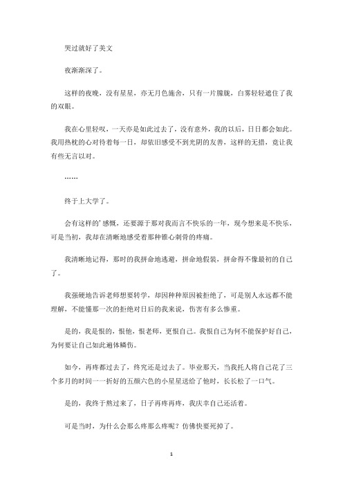 美文欣赏哭过就好了美文