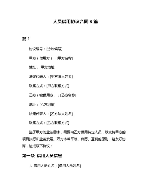 人员借用协议合同3篇
