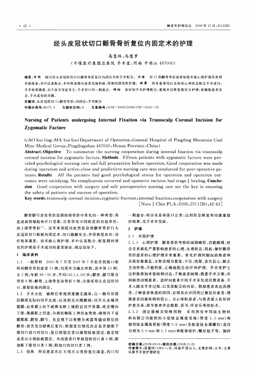 经头皮冠状切口颧骨骨折复位内固定术的护理