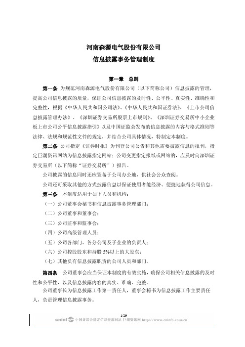 森源电气：信息披露事务管理制度(2010年4月) 2010-04-07