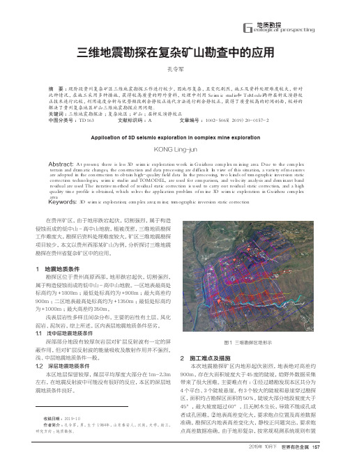 三维地震勘探在复杂矿山勘查中的应用