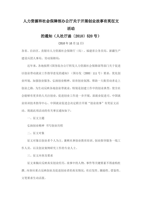 人力资源和社会保障部办公厅关于开展创业故事有奖征文活动的通知(人社厅函〔2010〕520号)