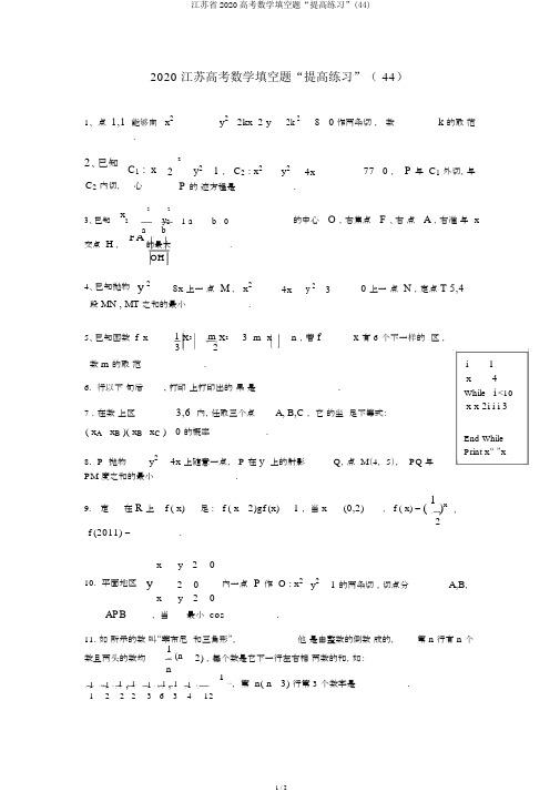 江苏省2020高考数学填空题“提升练习”(44)