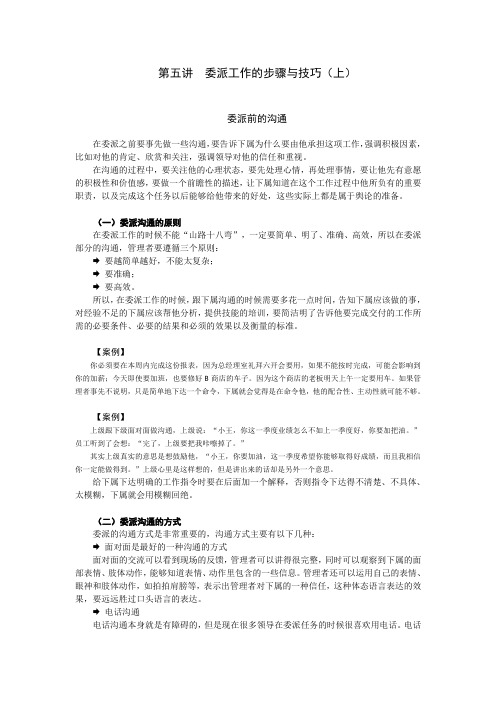第五讲委派工作的步骤与技巧