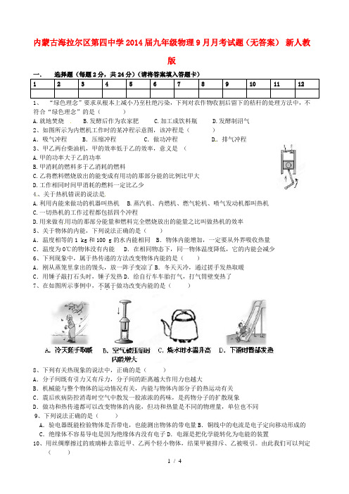 内蒙古海拉尔区第四中学2014届九年级物理9月月考试题
