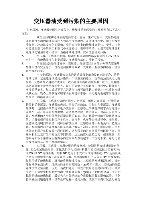 变压器油受到污染的主要原因