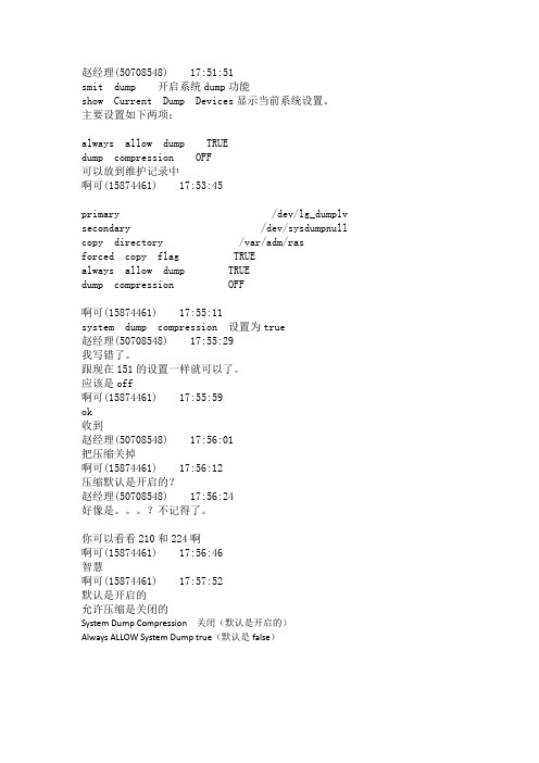 AIX开启dump功能设置