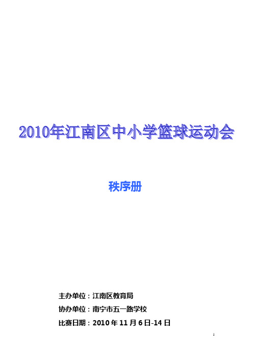 江南区中小学篮球运动会竞赛规程