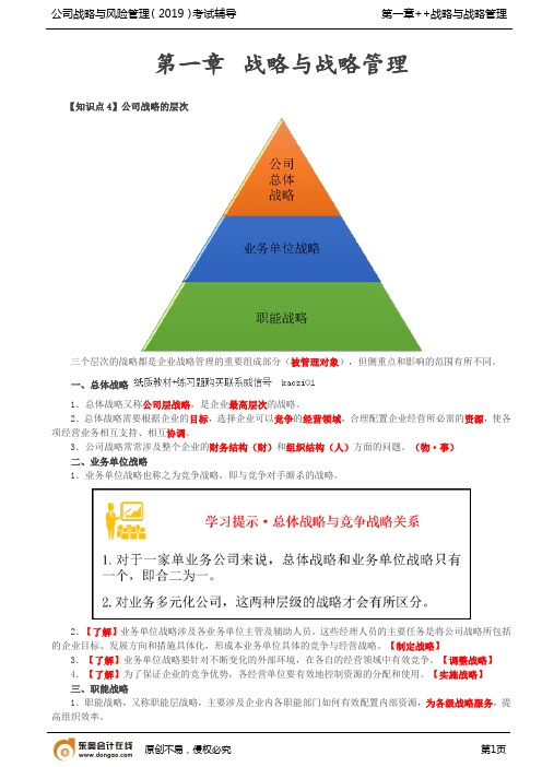 【精品文档】公司战略的层次战略管理的内涵战略管理的特征