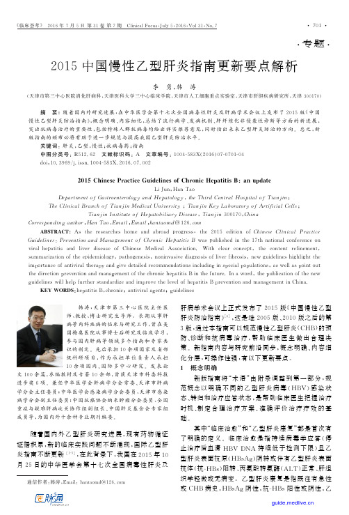 2015中国慢性乙型肝炎指南更新要点解析