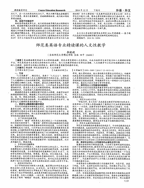 师范类英语专业精读课的人文性教学