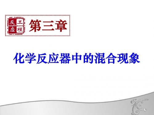 第三章化学反应器中的混合现象全解