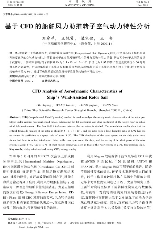 基于cfd的船舶风力助推转子空气动力特性分析