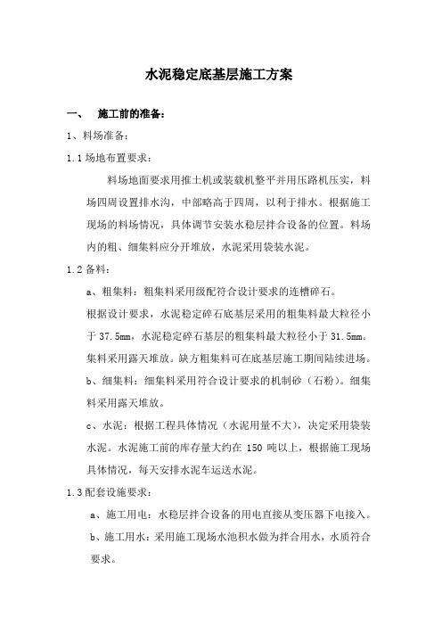 (完整word版)水稳层施工方案