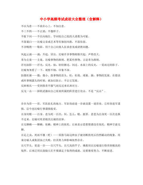 最新中考常用高频成语重点资料(大全)