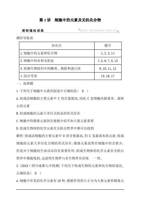 2020版高考人教版生物总复习训练：第2讲 细胞中的元素及无机化合物 含答案解析