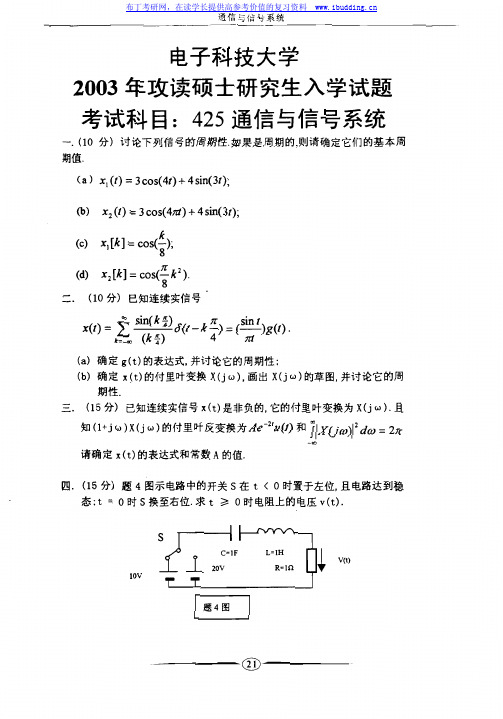 电子科技大学 电子科大2003年通信与信号系统 考研真题及答案解析