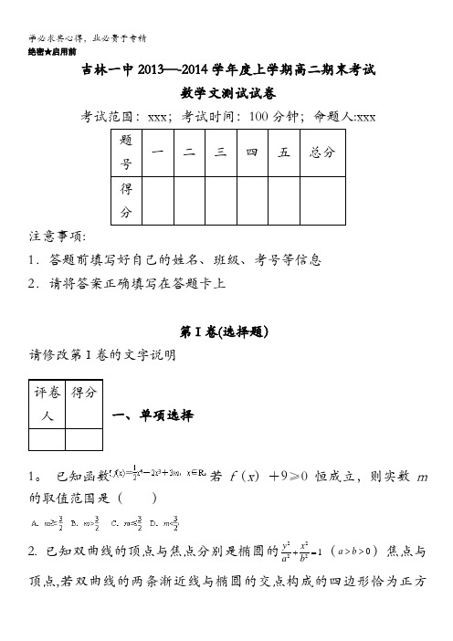 吉林省吉林一中2013-2014学年高二上学期期末考试数学(文)试题含解析