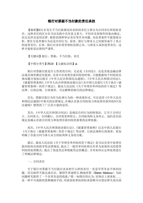 银行对票据不当付款的责任承担