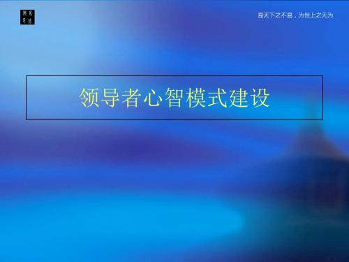 领导者心智模式建设教材(共 42张PPT)