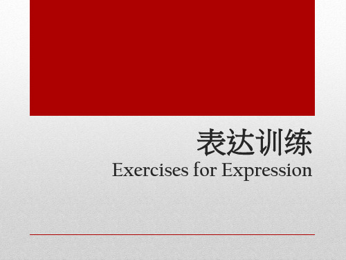 《口语表达基础》课件—表达训练