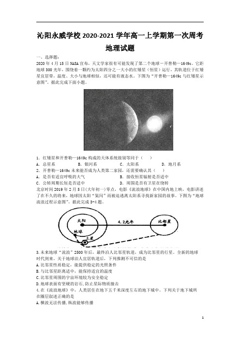 河南省焦作市沁阳永威学校2020-2021学年高一上学期第一次周考地理试题含答案