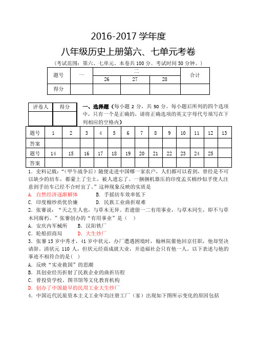 2016-2017学年度八年级人教版历史上册第六单元 经济和社会 第七单元 科学技术与思想文化考试题(附答案)