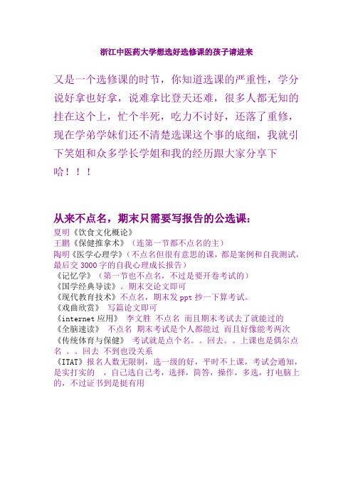 浙江中医药大学想选好选修课的孩子请进来