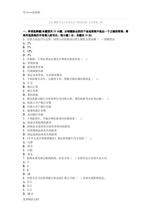 北京会计从业考试《财经法规》全真卷第二套学习资料