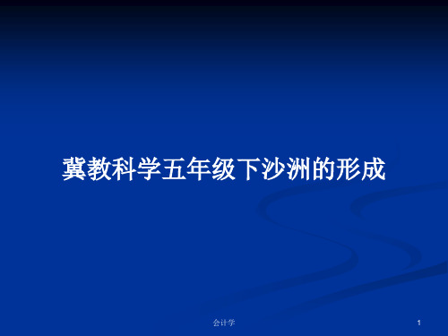 冀教科学五年级下沙洲的形成PPT学习教案