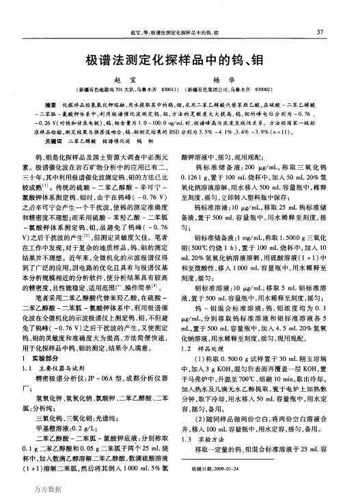极谱法测定化探样品中的钨、钼