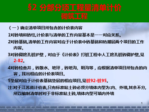 投标报价清单-江苏定额砌筑工程PPT课件