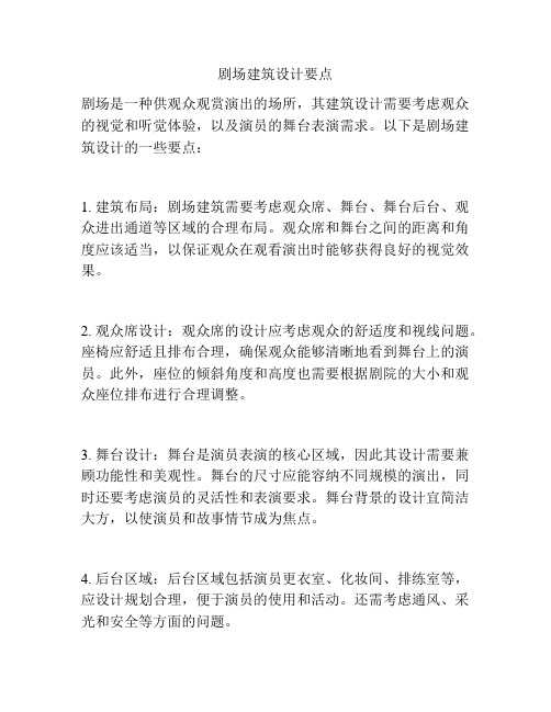 剧场建筑设计要点