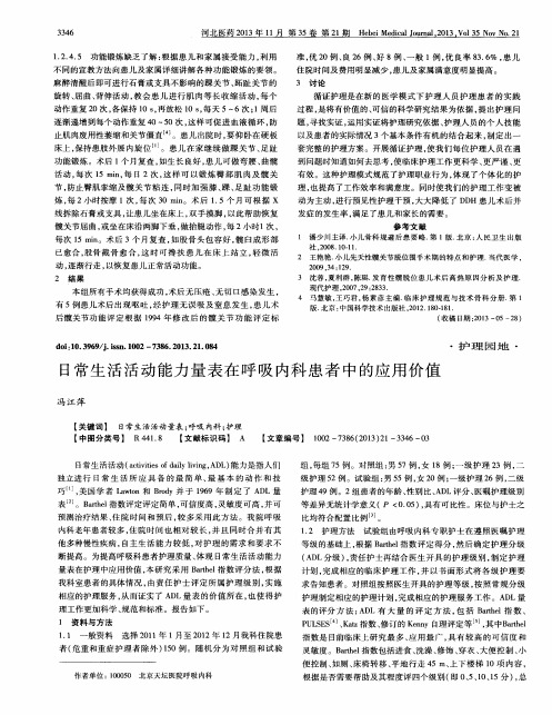 日常生活活动能力量表在呼吸内科患者中的应用价值