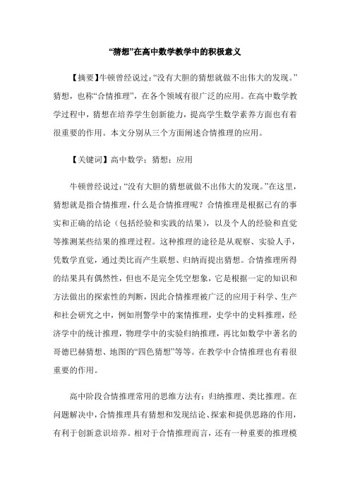 “猜想”在高中数学教学中的积极意义