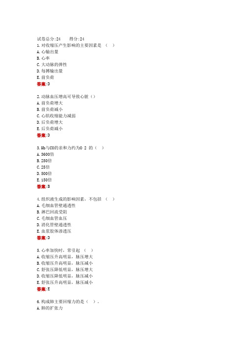 新疆电大一网一《人体生理学》星形考任务二