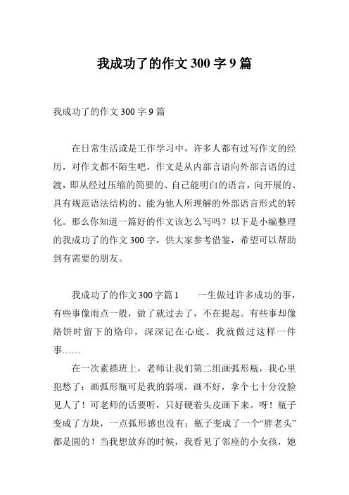 我成功了的作文300字9篇