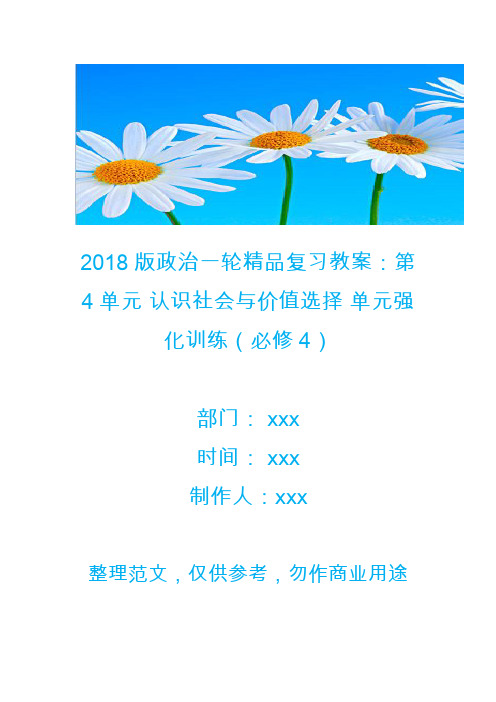 2018版政治一轮精品复习教案：第4单元 认识社会与价值选择 单元强化训练(必修4)