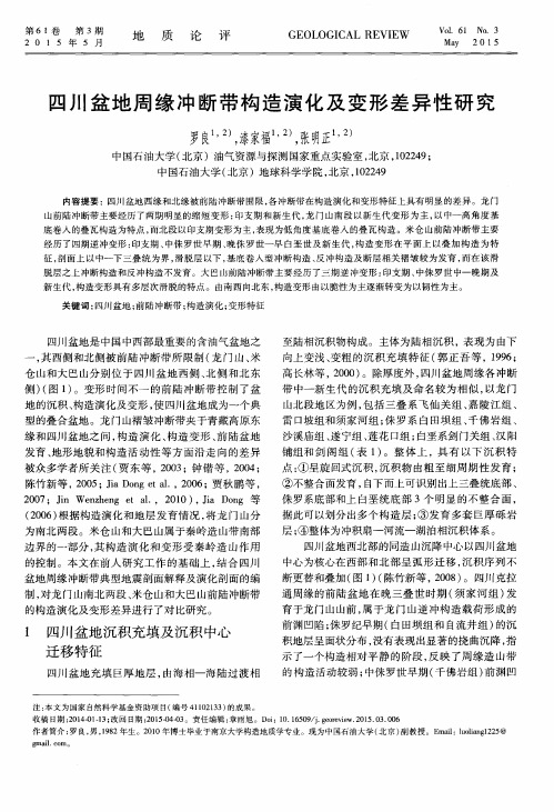 四川盆地周缘冲断带构造演化及变形差异性研究
