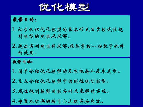优化模型