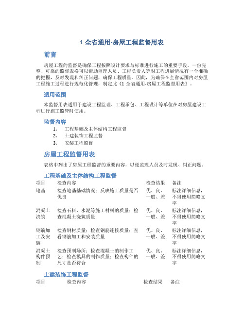 1全省通用-房屋工程监督用表