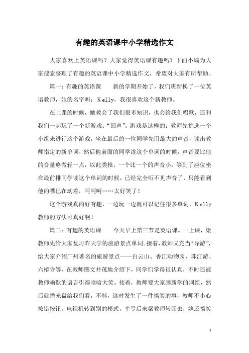 有趣的英语课中小学精选作文