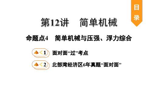2020届中考物理复习课件：命题点4 简单机械与压强、浮力综合