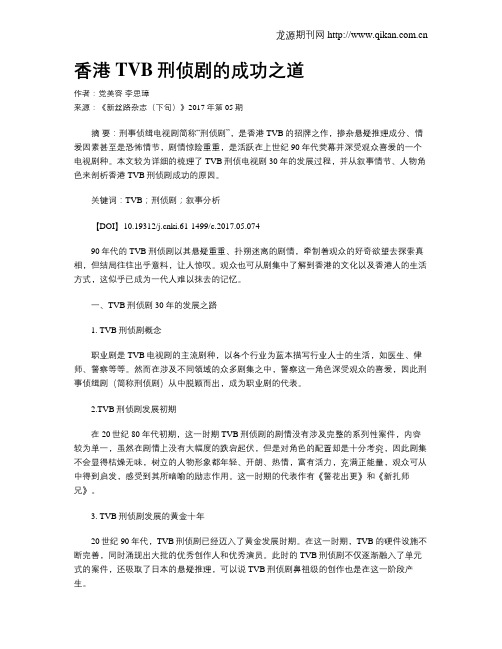 香港TVB刑侦剧的成功之道