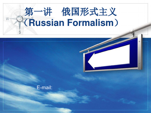第一讲-俄国形式主义课件
