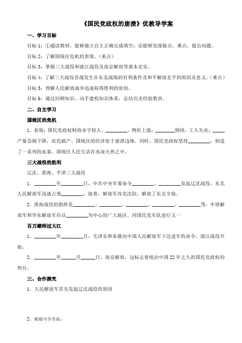 〖2021年整理〗《国民党政权的崩溃》优教导学案
